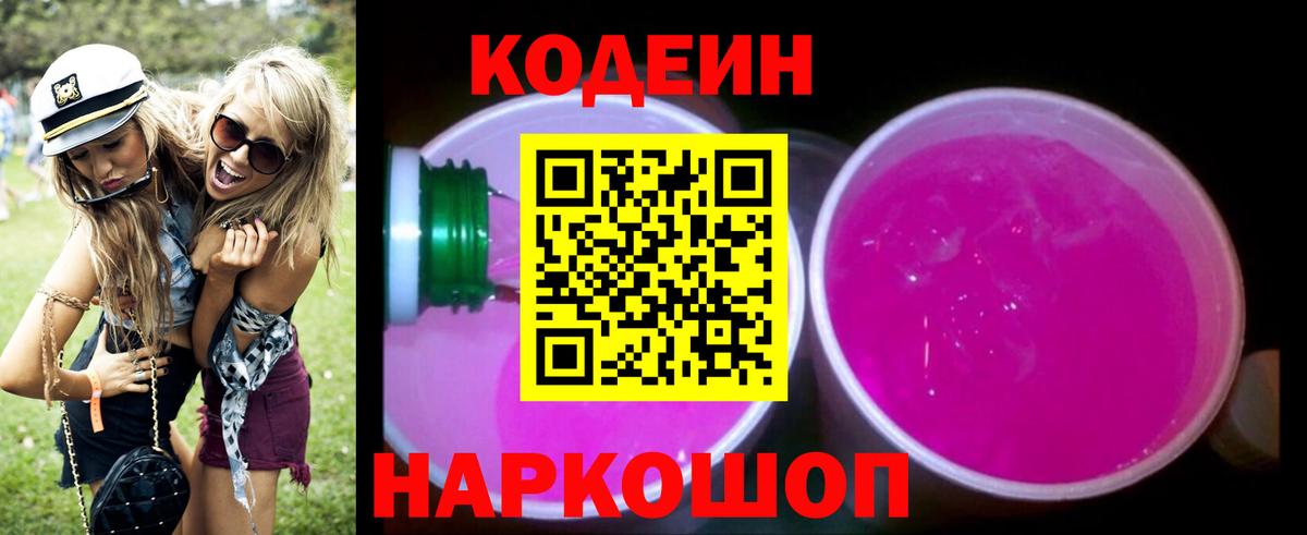 Кодеиновый сироп Lean Purple Drank  Кодеин Purple Drank  Вход с VPN  Переславль-Залесский 